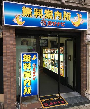 無料案内所:夜遊びナビ|名古屋駅の画像